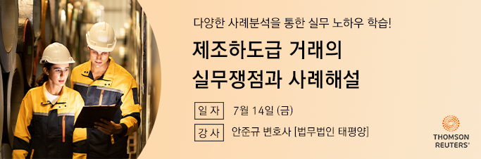 제조 하도급 거래의 실무쟁점과 사례해설